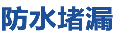 雅安防水补漏公司